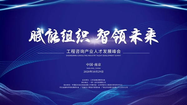 一砖一瓦-2020工程咨询产业人才发展峰会