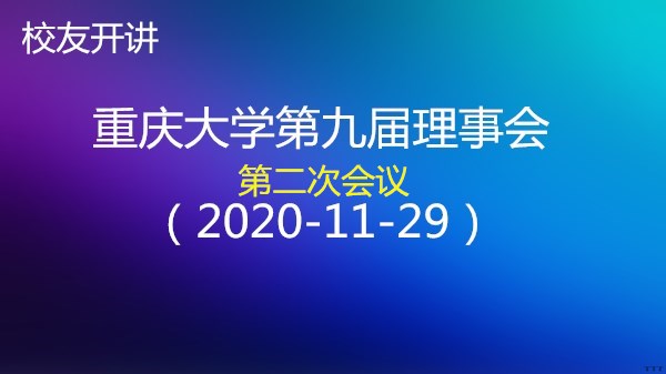 重大第九届理事会