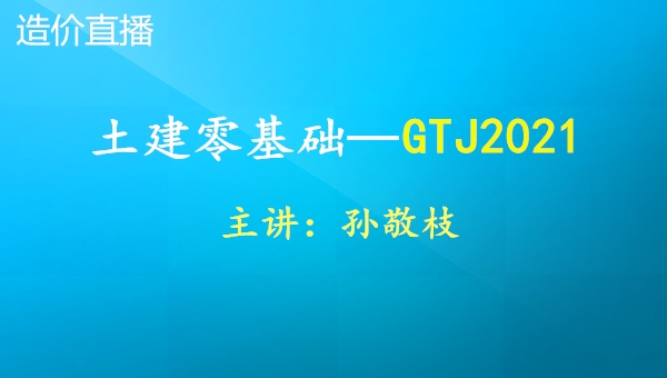 造价直播 土建零基础-GTJ2021