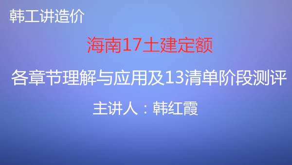 海南17土建定额各章节理解与应用