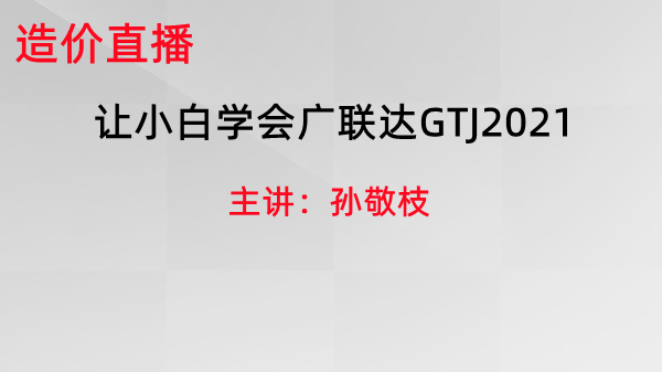 让小白学会广联达GTJ2021
