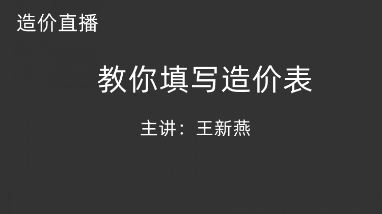  教你填写造价表