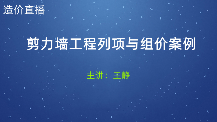 剪力墙工程列项与组价案例