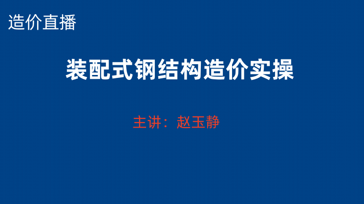 赵玉静-装配式钢结构造价实操